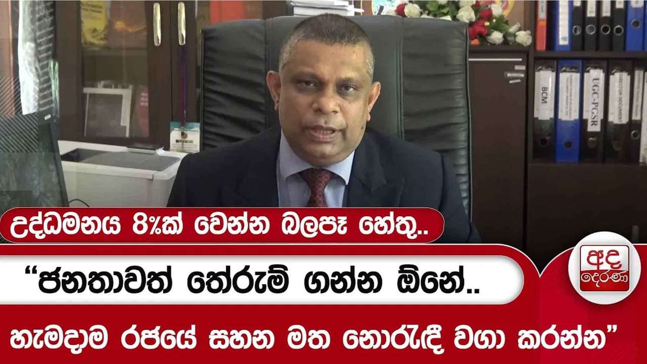 උද්ධමනය 8%ක් වෙන්න බලපෑ හේතු.."ජනතාවත් තේරුම් ගන්න ඕනේ..හැමදාම රජයේ සහන මත නොරැඳී වගා කරන්න"