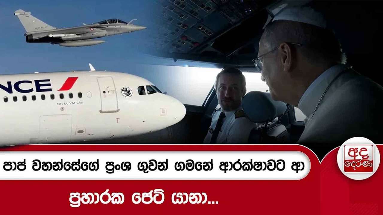 පාප් වහන්සේගේ ප්රංශ ගුවන් ගමනේ ආරක්ෂාවට ආ ප්රහාරක ජෙට් යානා... | Ada Derana