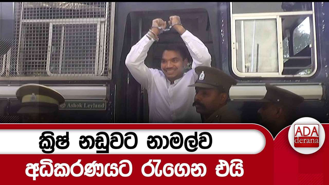 ක්රිෂ් නඩුවට නාමල්ව අධිකරණයට රැගෙන එයි | Ada Derana