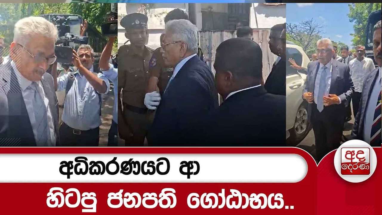 අධිකරණයට ආ හිටපු ජනපති ගෝඨාභය..