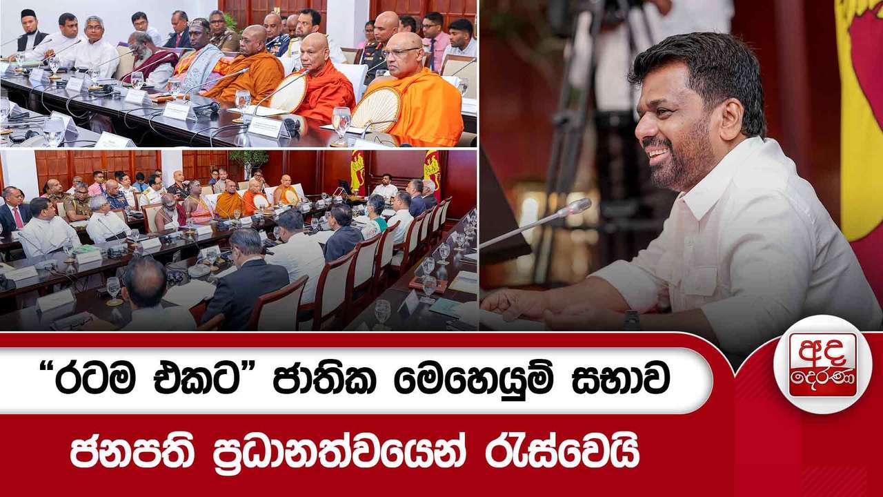 “රටම එකට” ජාතික මෙහෙයුම් සභාව ජනපති ප්රධානත්වයෙන් රැස්වෙයි