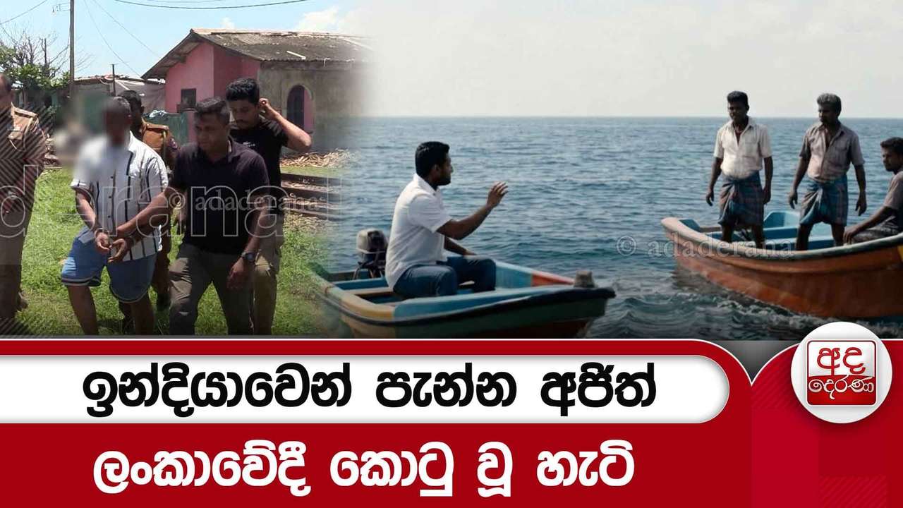 ඉන්දියාවෙන් පැන්න අජිත් ලංකාවේදී කොටු වූ හැටි
