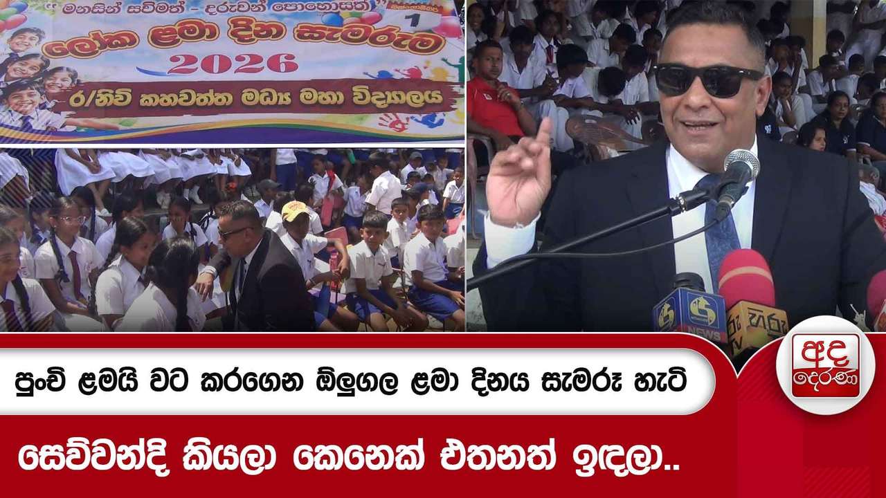පුංචි ළමයි වට කරගෙන ඕලුගල ළමා දිනය සැමරූ හැටි - සෙව්වන්දි කියලා කෙනෙක් එතනත් ඉඳලා..