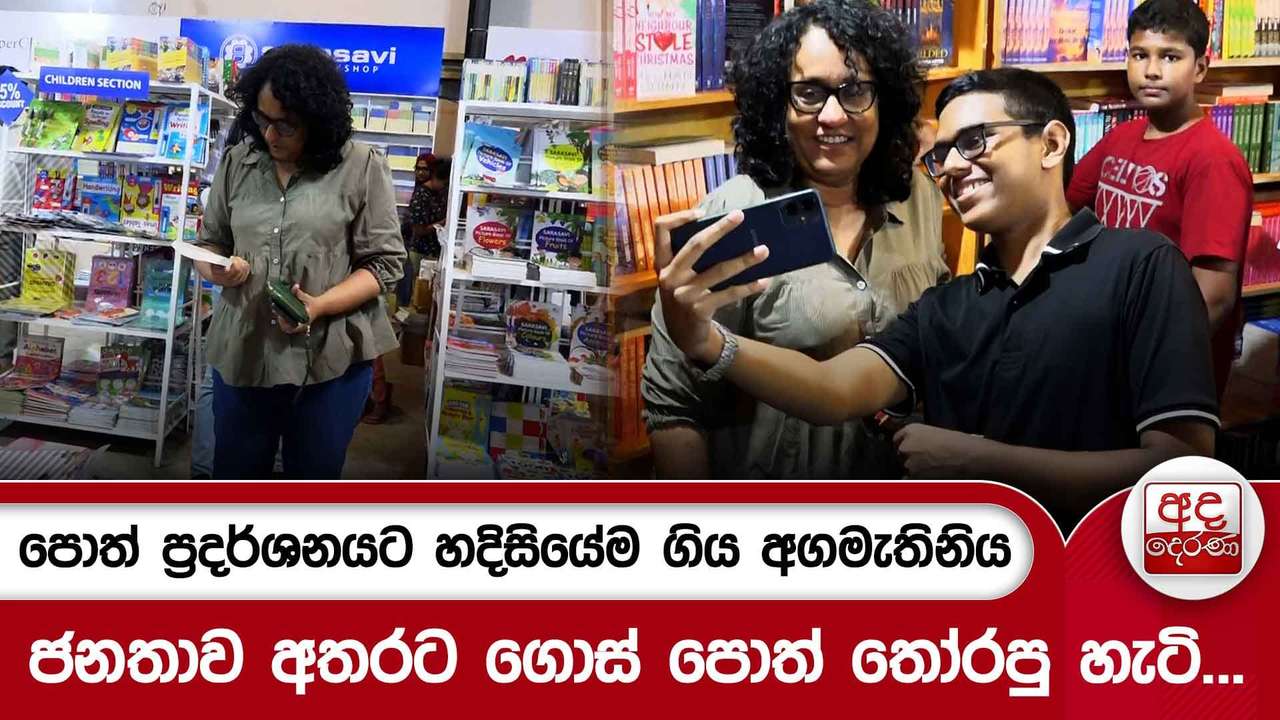 පොත් ප්රදර්ශනයට හදිසියේම ගිය අගමැතිනිය ජනතාව අතරට ගොස් පොත් තෝරපු හැටි...