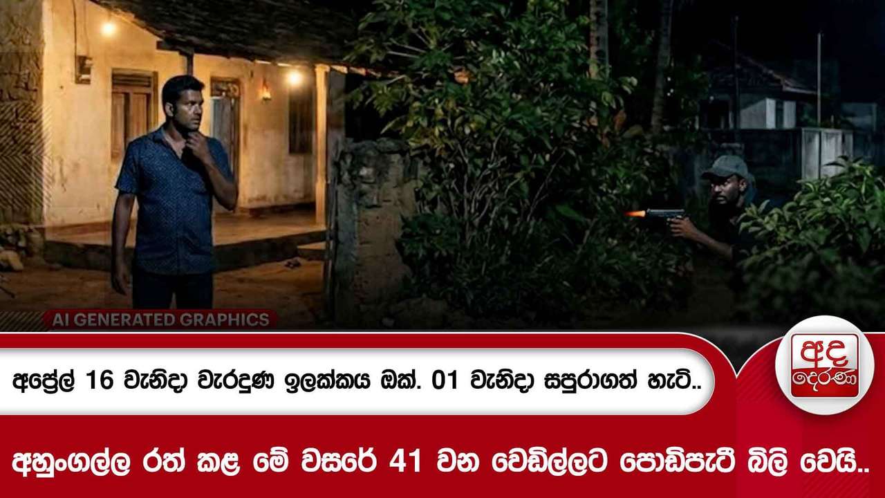 අප්රේල් 16 වැනිදා වැරදුණ ඉලක්කය ඔක්. 01 වැනිදා සපුරාගත් හැටි..