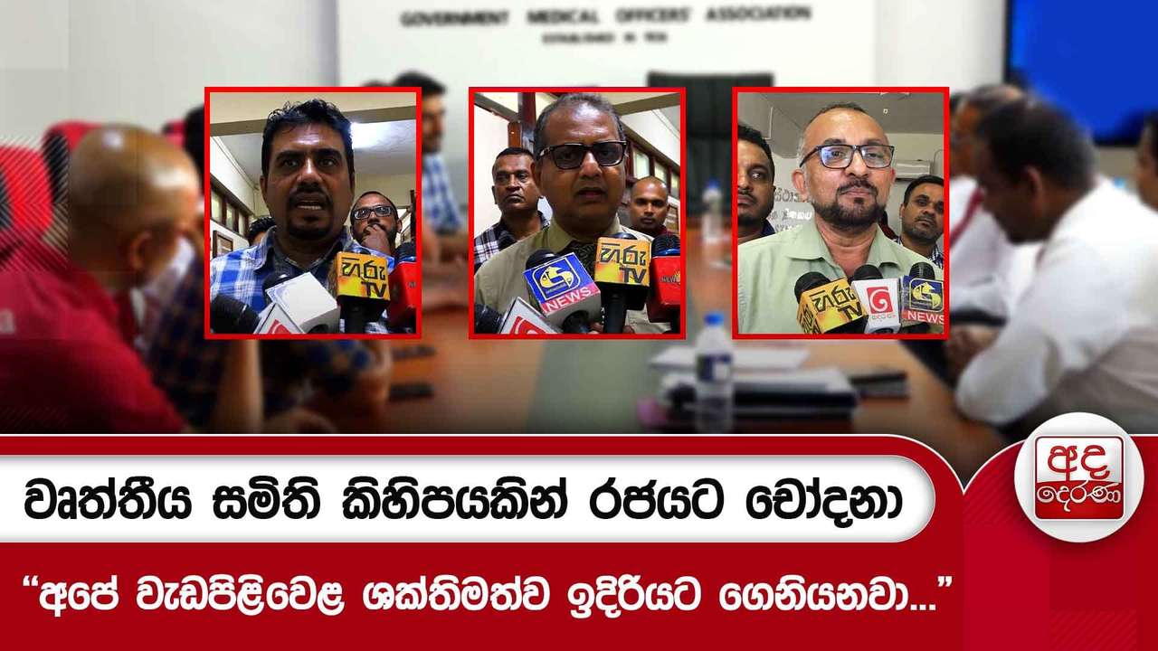 වෘත්තීය සමිති කිහිපයකින් රජයට චෝදනා