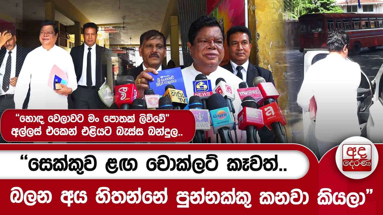"සෙක්කුව ළඟ චොක්ලට් කෑවත්..බලන අය හිතන්නේ පුන්නක්කු කනවා කියලා"අල්ලස් එකෙන් එළියට බැස්ස බන්දුල..