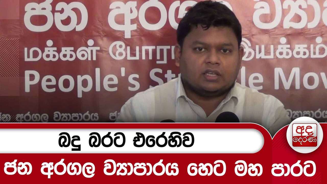 බදු බරට එරෙහිව ජන අරගල ව්යාපාරය හෙට මහ පාරට