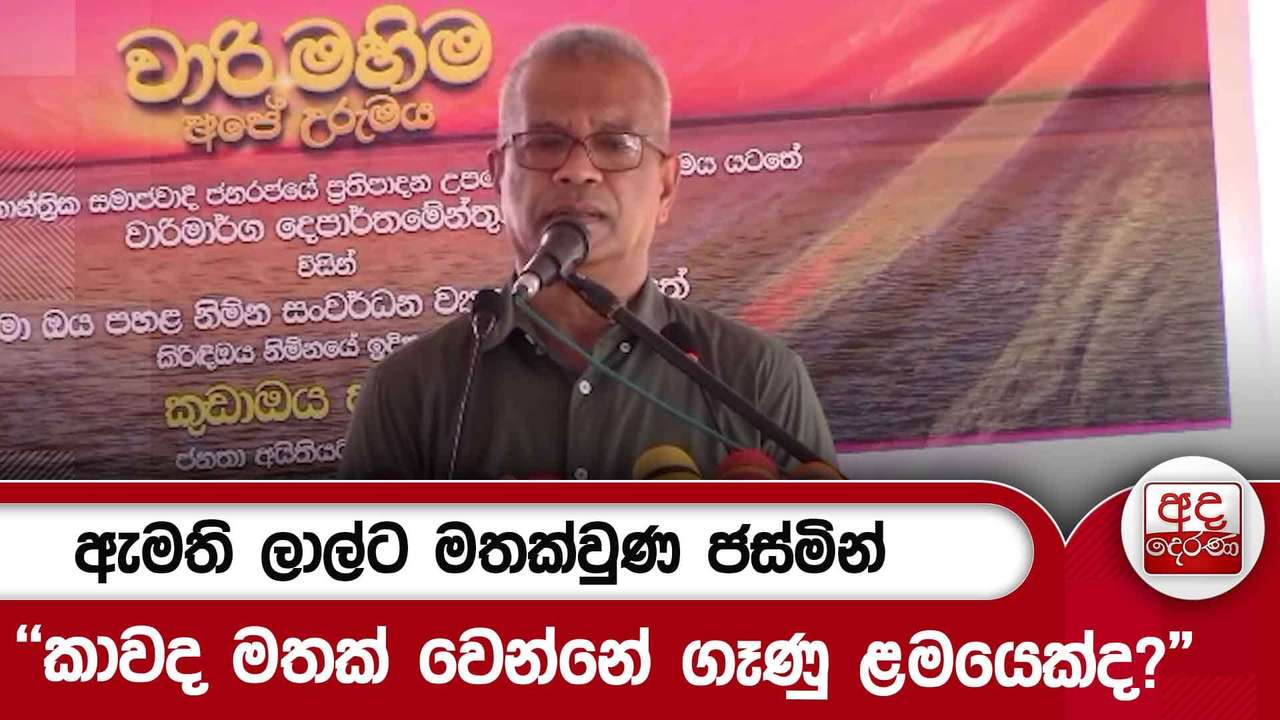 ඇමති ලාල්ට මතක්වුණ ජස්මින්"කාවද මතක් වෙන්නේ ගෑණු ළමයෙක්ද?"