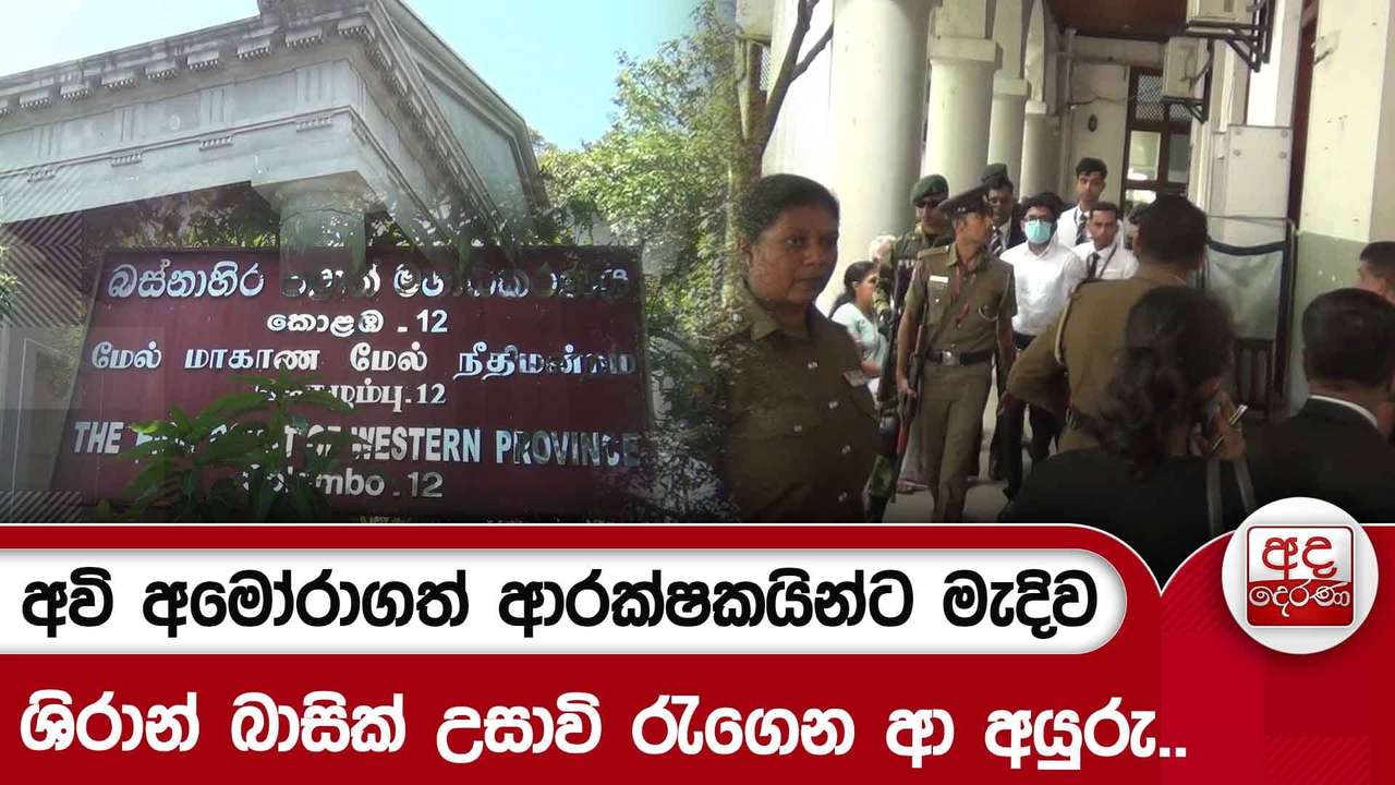 අවි අමෝරාගත් ආරක්ෂකයින්ට මැදිව ශිරාන් බාසික් උසාවි රැගෙන ආ අයුරු.