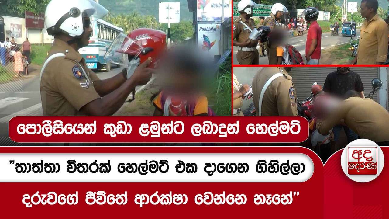 පොලීසියෙන් කුඩා ළමුන්ට ලබාදුන් හෙල්මට්....