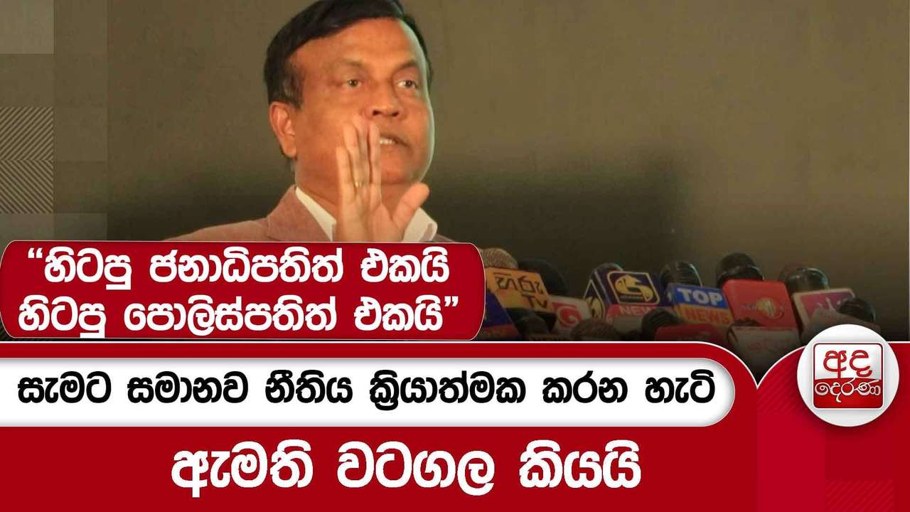 සැමට සමානව නීතිය ක්රියාත්මක කරන හැටි ඇමති වටගල කියයි - "හිටපු ජනාධිපතිත් එකයි" | Ada Derana