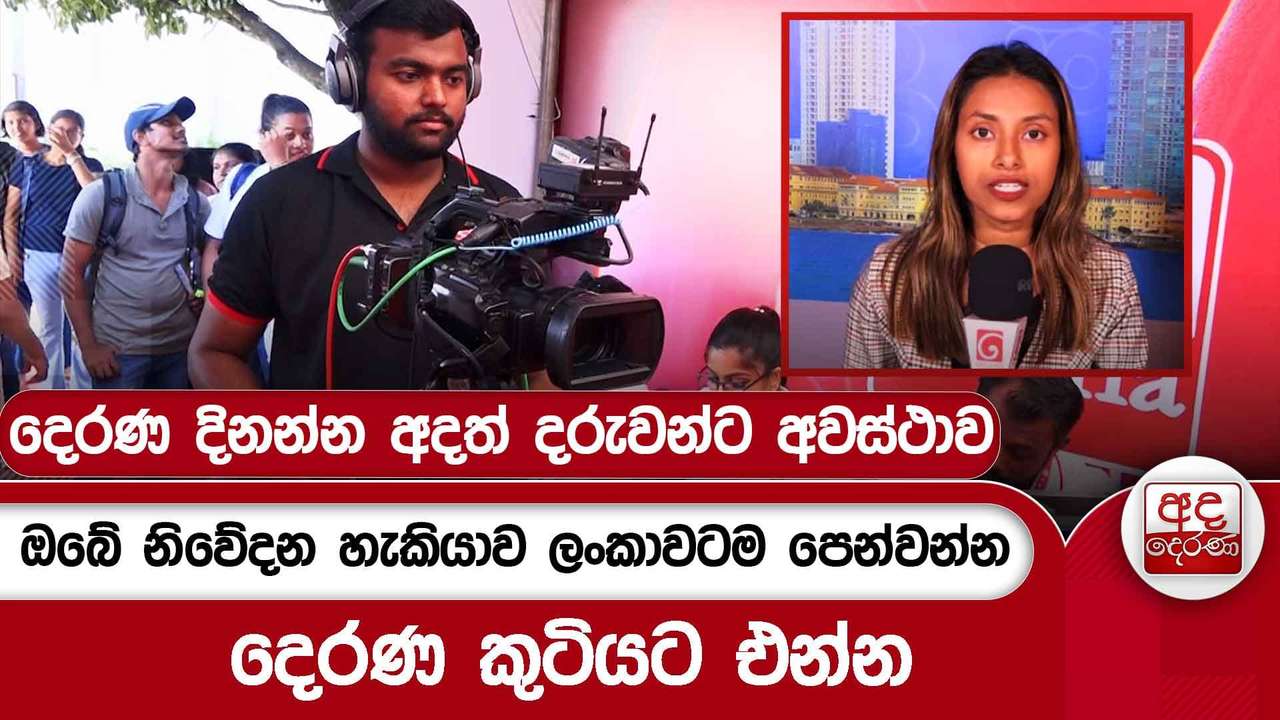 දෙරණ දිනන්න අදත් දරුවන්ට අවස්ථාව - ඔබේ නිවේදන හැකියාව ලංකාවටම පෙන්වන්න දෙරණ කුටියට එන්න | Ada Derana