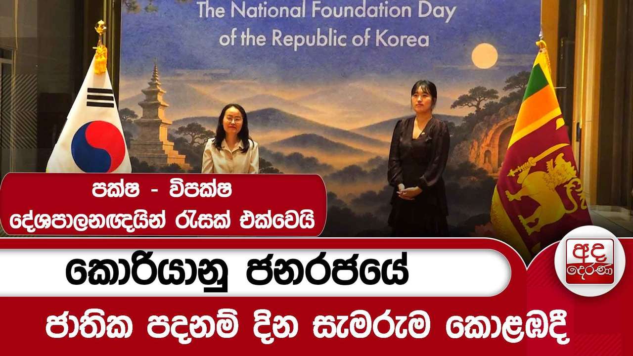 කොරියානු ජනරජයේ ජාතික පදනම් දින සැමරුම කොළඹදී - පක්ෂ - විපක්ෂ දේශපාලනඥයින් රැසක් එක්වෙයි