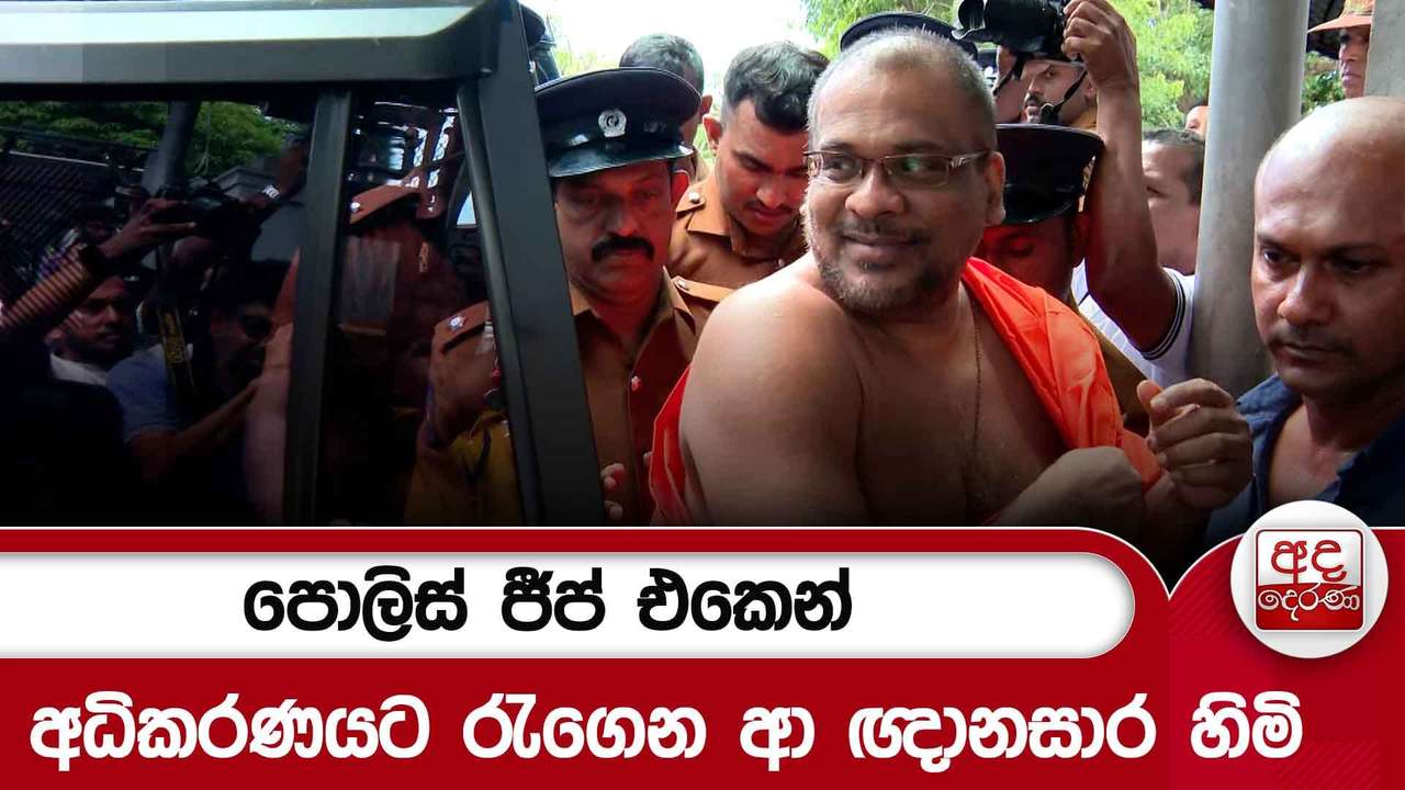 පොලිස් ජීප් එකෙන් අධිකරණයට රැගෙන ආ ඥානසාර හිමි