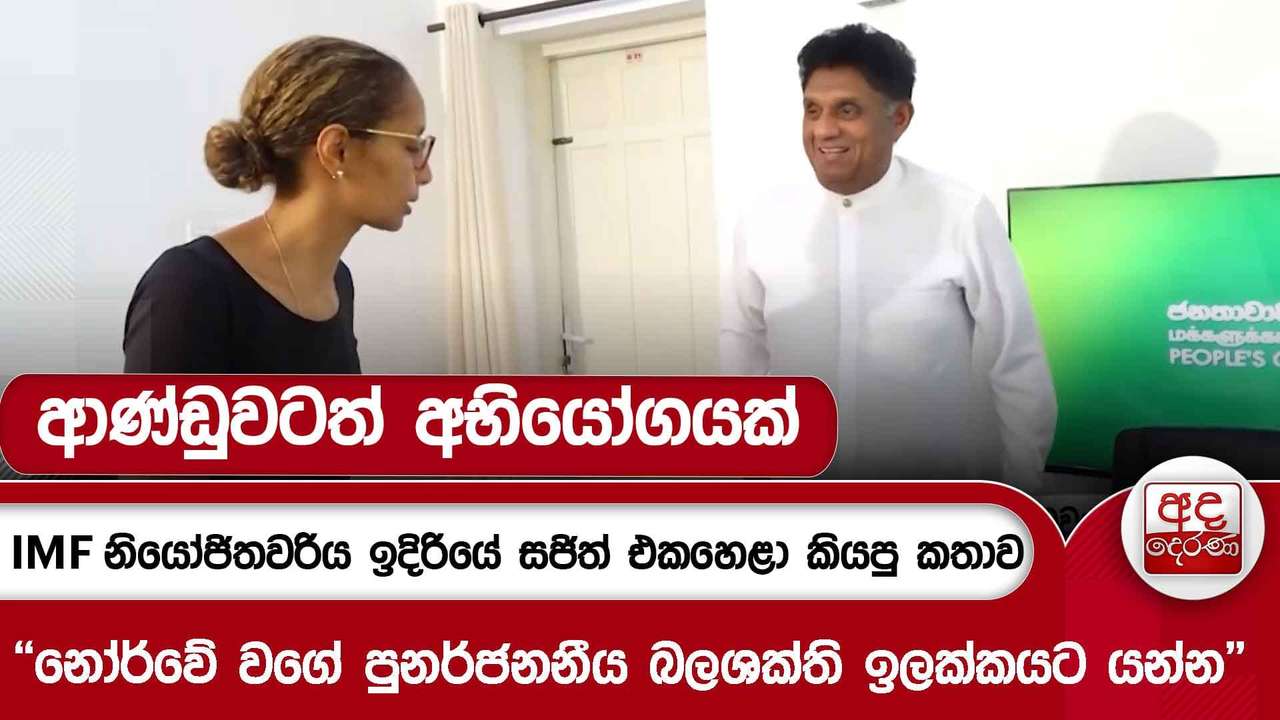 IMF නියෝජිතවරිය ඉදිරියේ සජිත් එකහෙළා කියපු කථාව - ආණ්ඩුවටත් අභියෝගයක් | Ada Derana