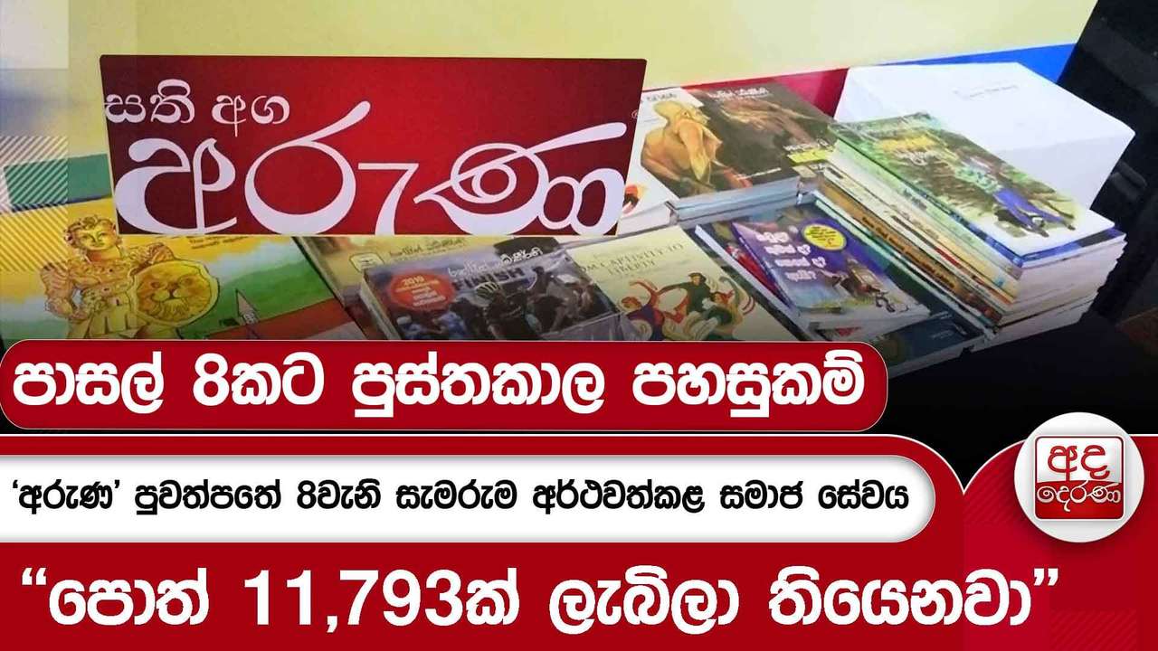 'අරුණ' පුවත්පතේ 8වැනි සැමරුම අර්ථවත්කළ සමාජ සේවය - ''පොත් 11,793ක් ලැබිලා තියෙනවා''| Ada Derana