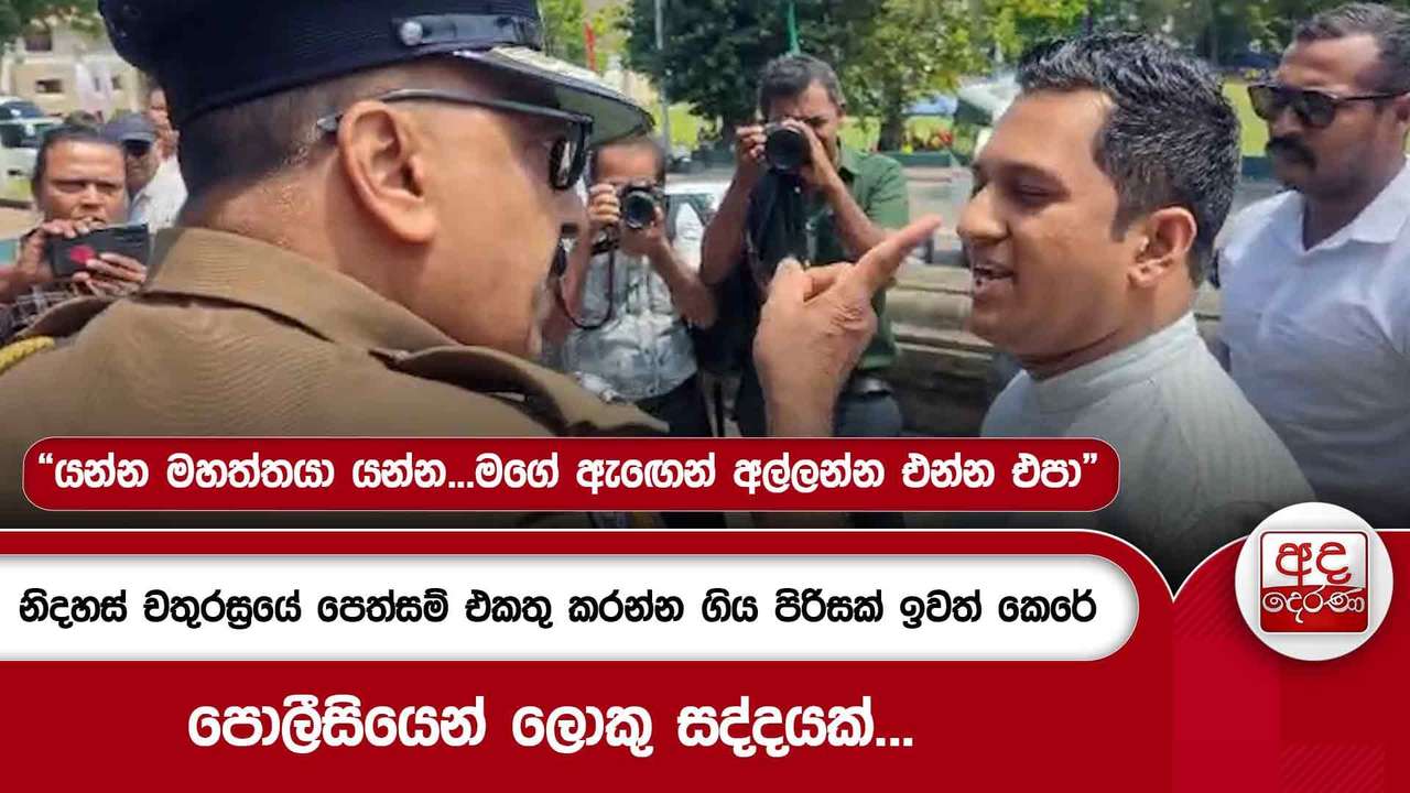 නිදහස් චතුරස්රයේ පෙත්සම් එකතු කරන්න ගිය පිරිසක් ඉවත් කෙරේ