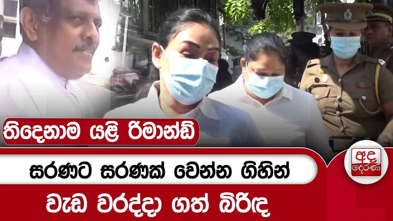 සරණට සරණක් වෙන්න ගිහින් වැඩ වරද්දා ගත් බිරිඳ - තිදෙනාම යළි රිමාන්ඩ් | Ada Derana