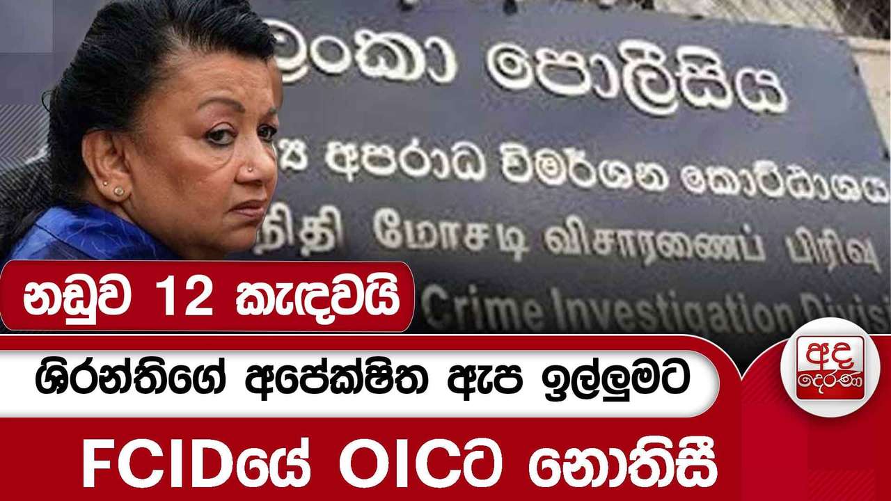ශිරන්තිගේ අපේක්ෂිත ඇප ඉල්ලුමට FCIDයේ OICට නොතිසී - නඩුව 12 කැඳවයි | Ada Derana