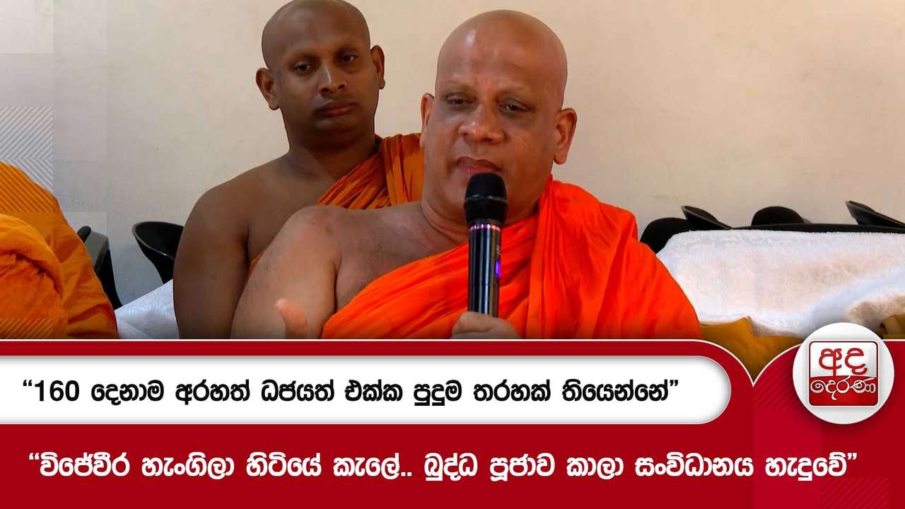 "160 දෙනාම අරහත් ධජයත් එක්ක පුදුම තරහක් තියෙන්නේ"