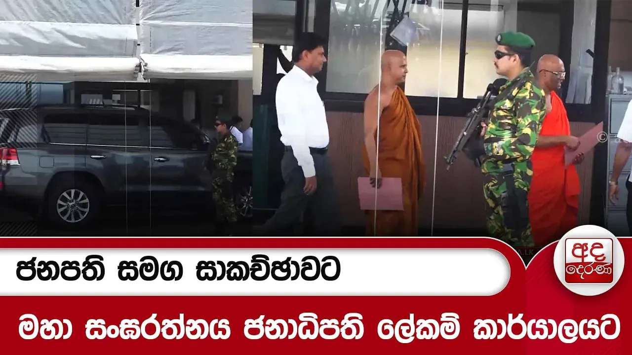 ජනපති සමග සාකච්ඡාවට මහා සංඝරත්නය ජනාධිපති ලේකම් කාර්යාලයට | Ada Derana