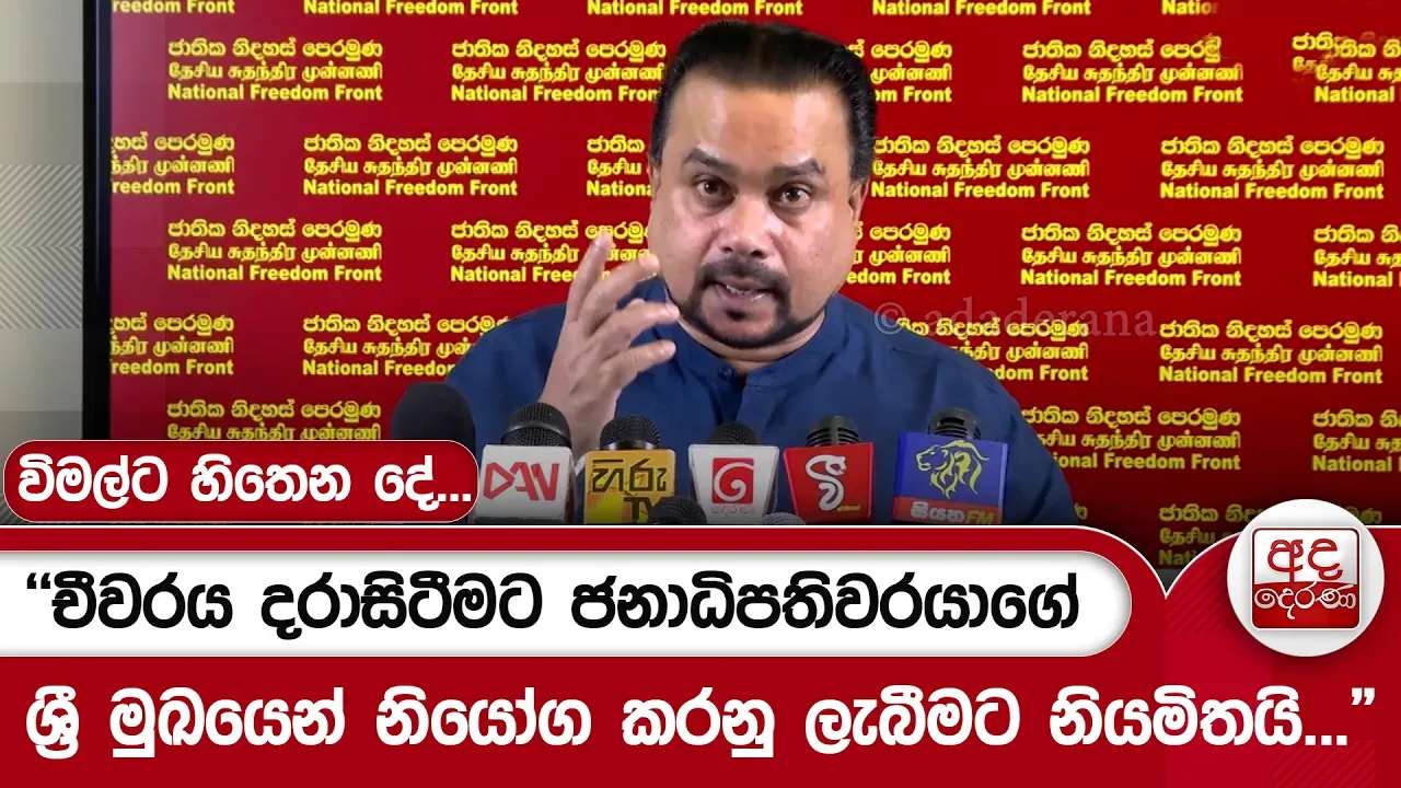 "චීවරය දරාසිටීමට ජනාධිපතිවරයාගේ ශ්රී මුඛයෙන් නියෝග කරනු ලැබීමට නියමිතයි..." විමල්ට හිතෙන දේ...