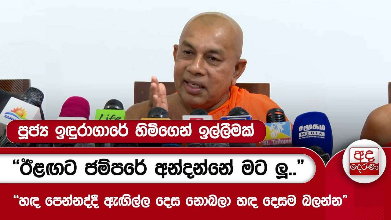 "ඊළඟට ජම්පරේ අන්දන්නේ මට ලූ.." - "හඳ පෙන්නද්දී ඇඟිල්ල දෙස නොබලා හඳ දෙසම බලන්න" | Ada Derana