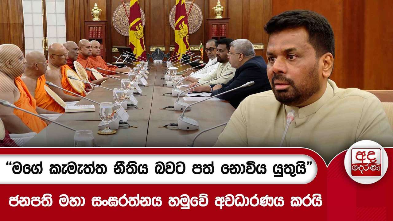 "මගේ කැමැත්ත නීතිය බවට පත් නොවිය යුතුයි" - ජනපති මහා සංඝරත්නය හමුවේ අවධාරණය කරයි | Ada Derana