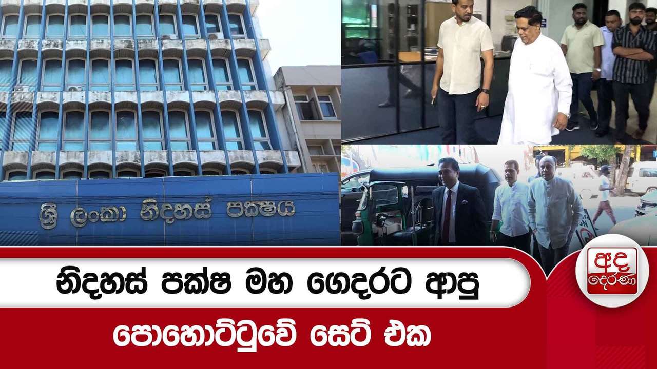 නිදහස් පක්ෂ මහ ගෙදරට ආපු පොහොට්ටුවේ සෙට් එක | Ada Derana