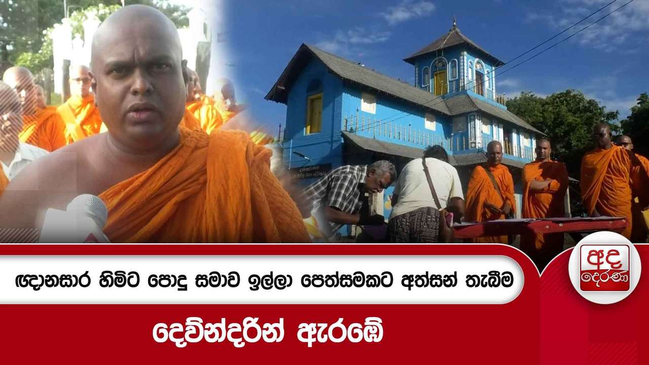 ඥානසාර හිමිට පොදු සමාව ඉල්ලා පෙත්සමකට අත්සන් තැබීම - දෙව්න්දරින් ඇරඹේ
