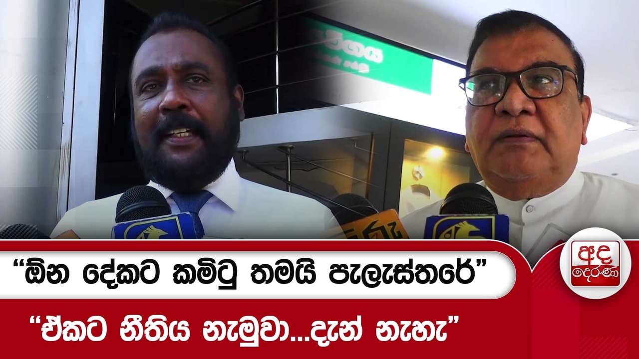 "ඕන දේකට කමිටු තමයි පැලැස්තරේ""ඒකට නීතිය නැමුවා...දැන් නැහැ"
