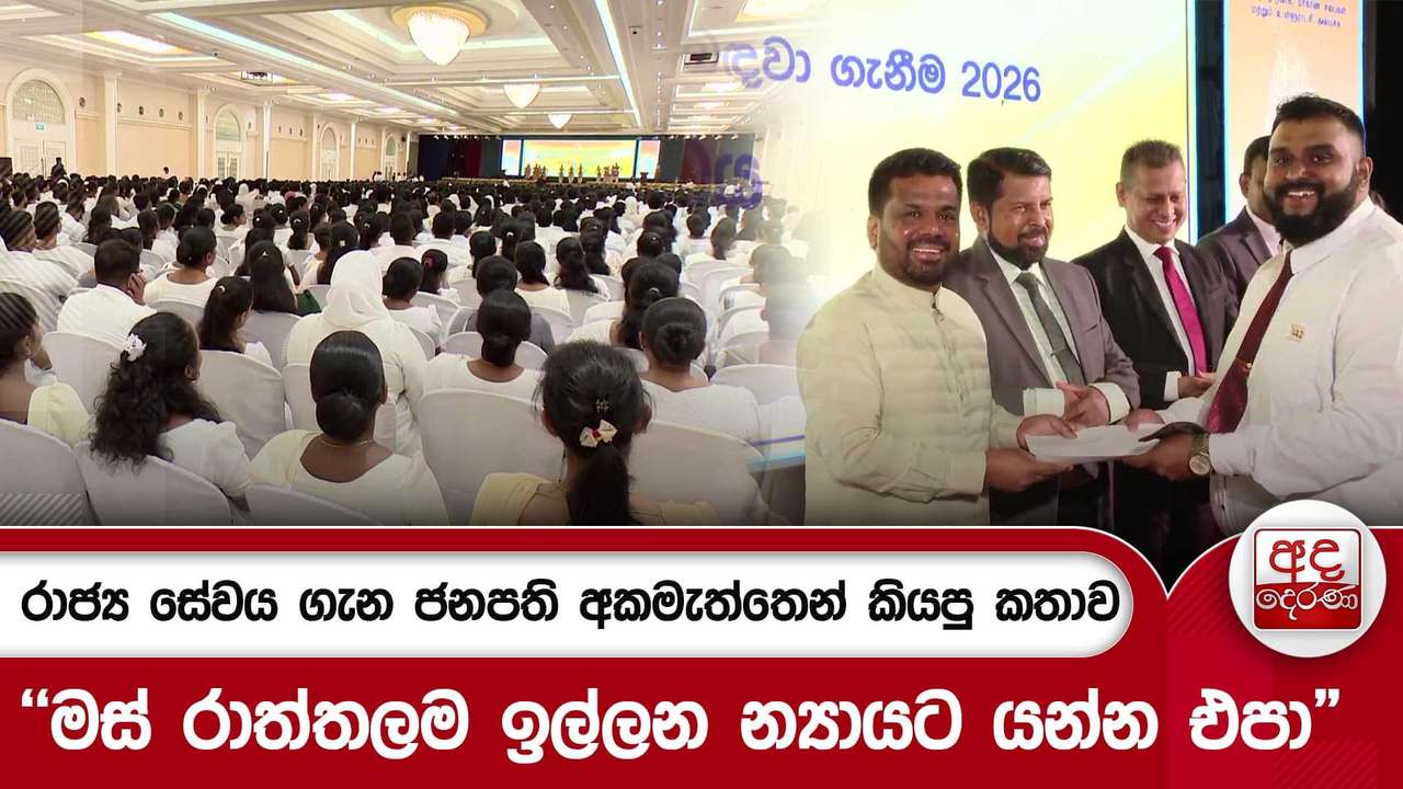 රාජ්ය සේවය ගැන ජනපති අකමැත්තෙන් කියපු කතාව"මස් රාත්තලම ඉල්ලන න්යායට යන්න එපා"