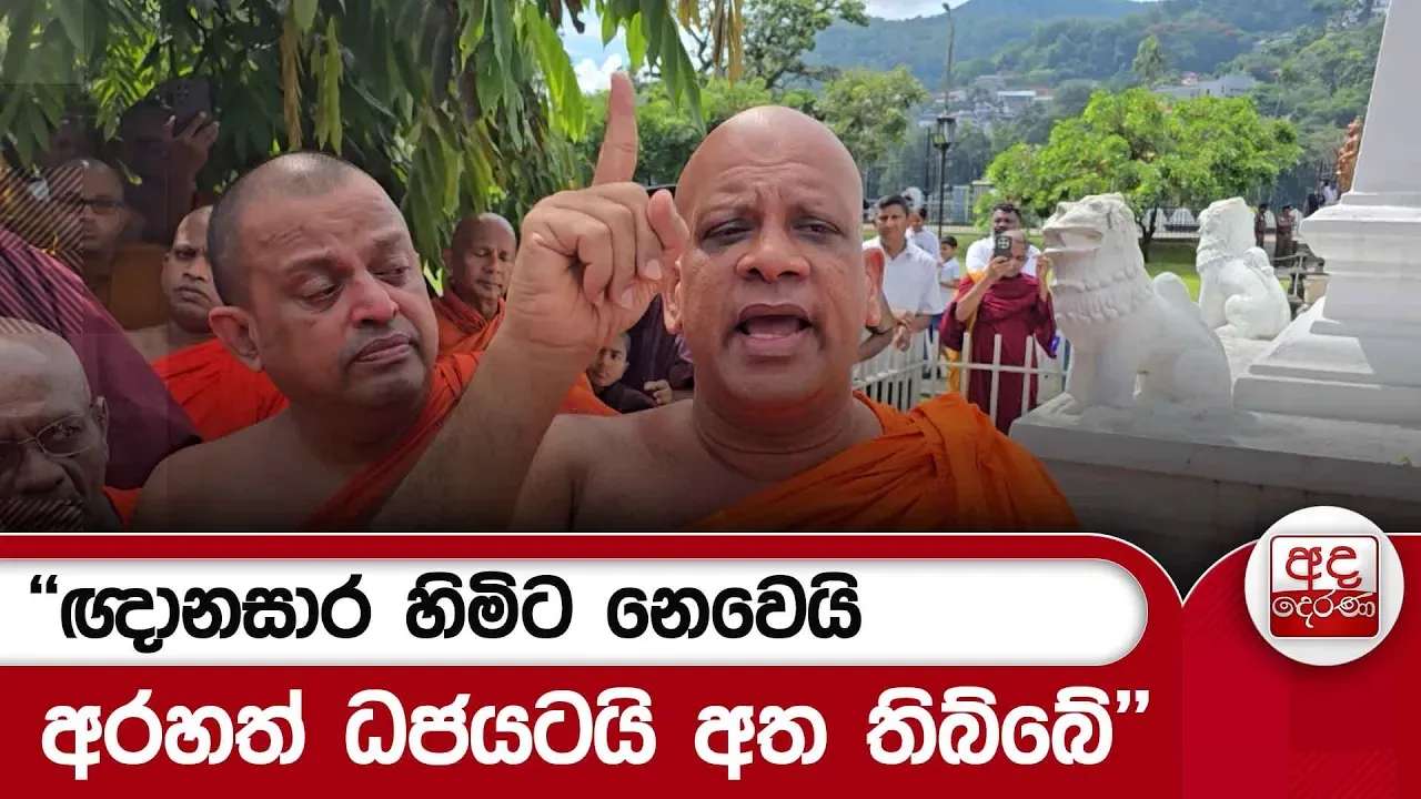 ''ඥානසාර හිමිට නෙවෙයි අරහත් ධජයටයි අත තිබ්බේ'' | Ada Derana