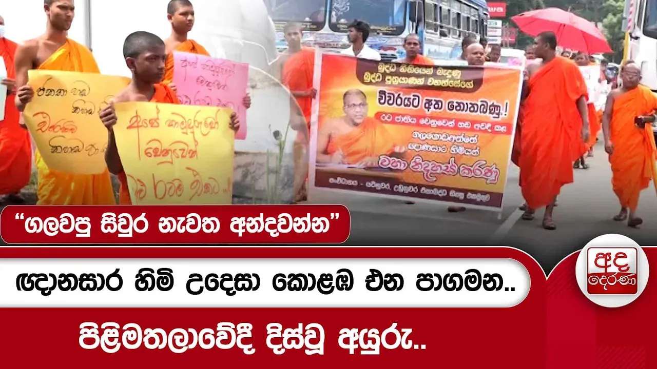 ඥානසාර හිමි උදෙසා කොළඹ එන පාගමන.. | Ada Derana