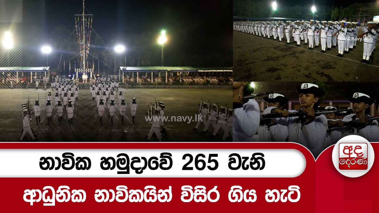 නාවික හමුදාවේ 265 වැනි ආධුනික නාවිකයින් විසිර ගිය හැටි