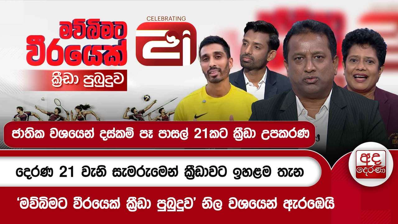 දෙරණ 21 වැනි සැමරුමෙන් ක්රීඩාවට ඉහළම තැන - 'මව්බිමට වීරයෙක් ක්රීඩා පුබුදුව' නිල වශයෙන් ඇරඹෙයි