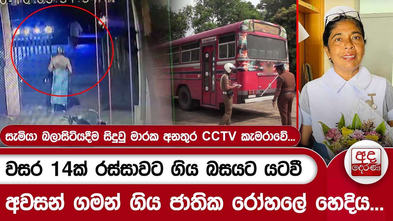 වසර 14ක් රස්සාවට ගිය බසයට යටවී අවසන් ගමන් ගිය ජාතික රෝහලේ හෙදිය...