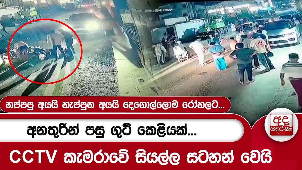 හප්පපු අයයි හැප්පුන අයයි දෙගොල්ලොම රෝහලට...අනතුරින් පසු ගුටි කෙළියක්..