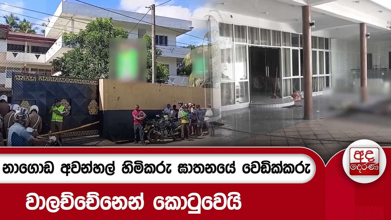 නාගොඩ අවන්හල් හිමිකරු ඝාතනයේ වෙඩික්කරු වාලච්චේනෙන් කොටුවෙයි