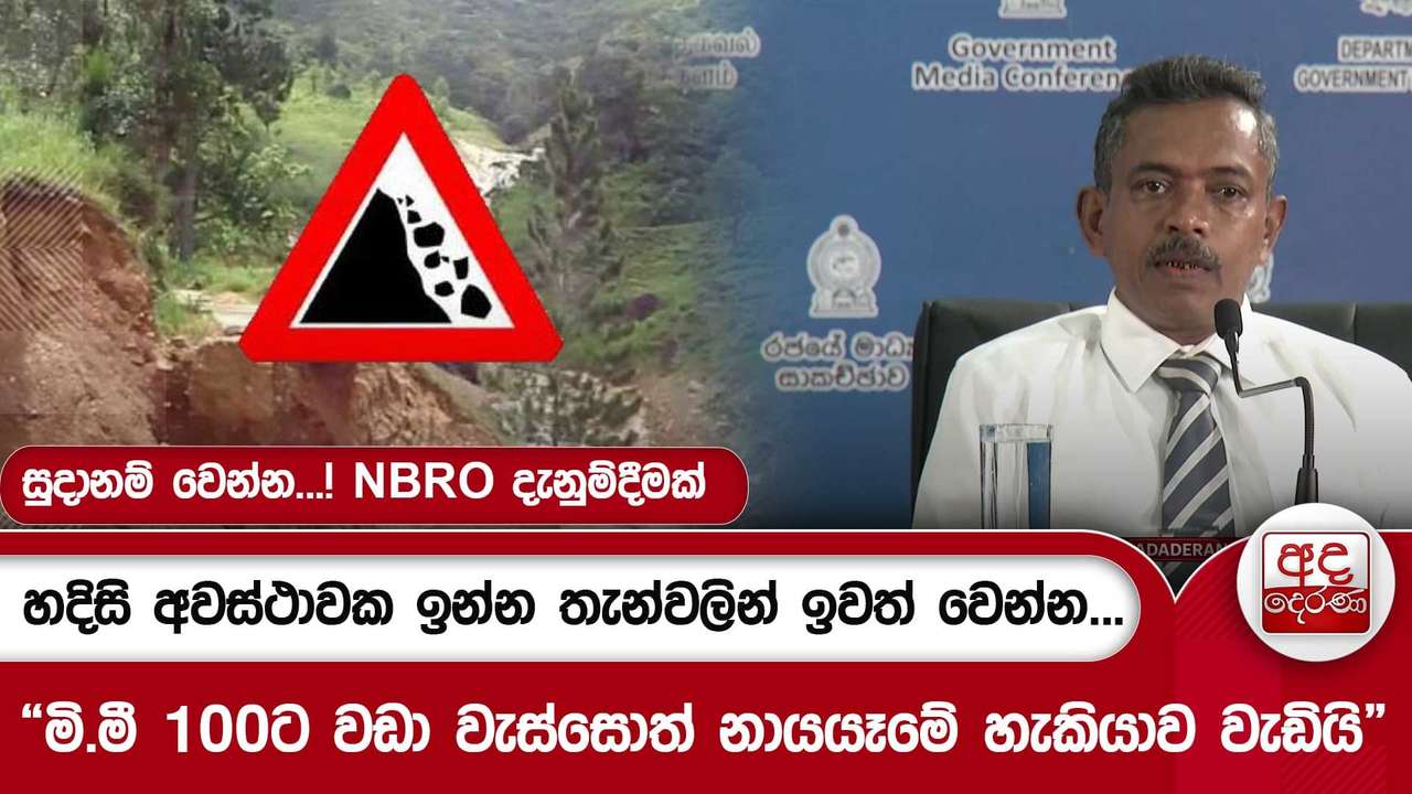 සුදානම් වෙන්න...! NBRO දැනුම්දීමක්..හදිසි අවස්ථාවක ඉන්න තැන්වලින් ඉවත් වෙන්න..