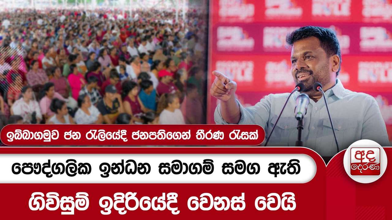 පෞද්ගලික ඉන්ධන සමාගම් සමගඇති ගිවිසුම් ඉදිරියේදී වෙනස් වෙයි.