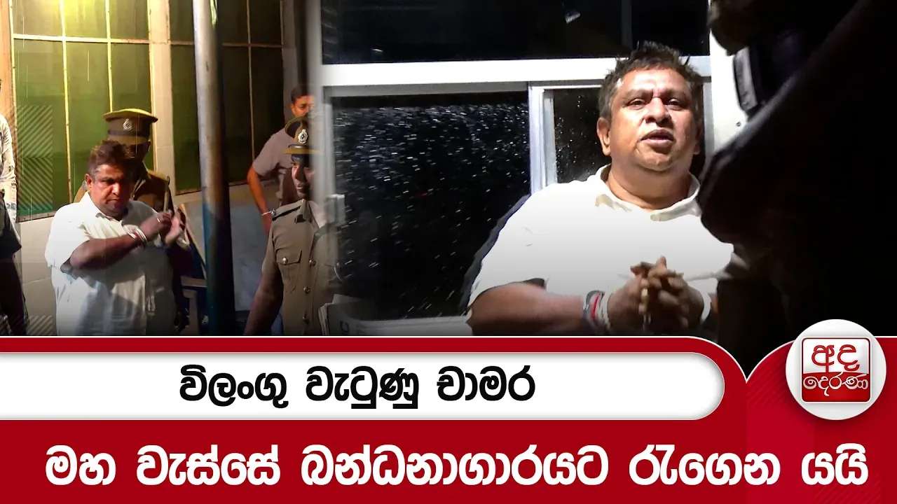 විලංගු වැටුණු චාමර මහ වැස්සේ බන්ධනාගාරයට රැගෙන යයි | Ada Derana
