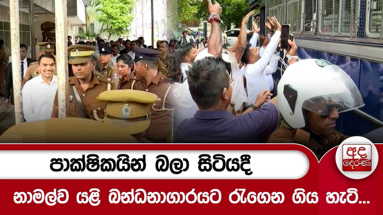 පාක්ෂිකයින් බලා සිටියදී නාමල්ව යළි බන්ධනාගාරයට රැගෙන ගිය හැටි...