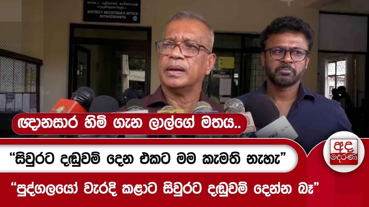 "පුද්ගලයෝ වැරදි කළාට සිවුරට දඬුවම් දෙන්න බෑ" - ඥානසාර හිමි ගැන ලාල්ගේ මතය