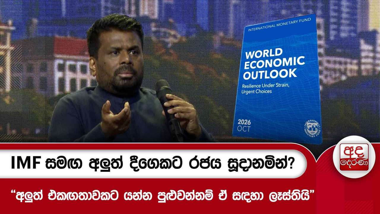 IMF සමඟ අලුත් දීගෙකට රජය සූදානමින්? - "අලුත් එකඟතාවකට යන්න පුළුවන්නම් ඒ සඳහා ලෑස්තියි"