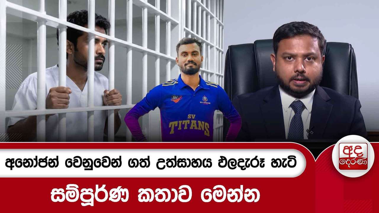 අනෝජන් වෙනුවෙන් ගත් උත්සාහය ඵලදැරූ හැටි - සම්පූර්ණ කතාව මෙන්න...