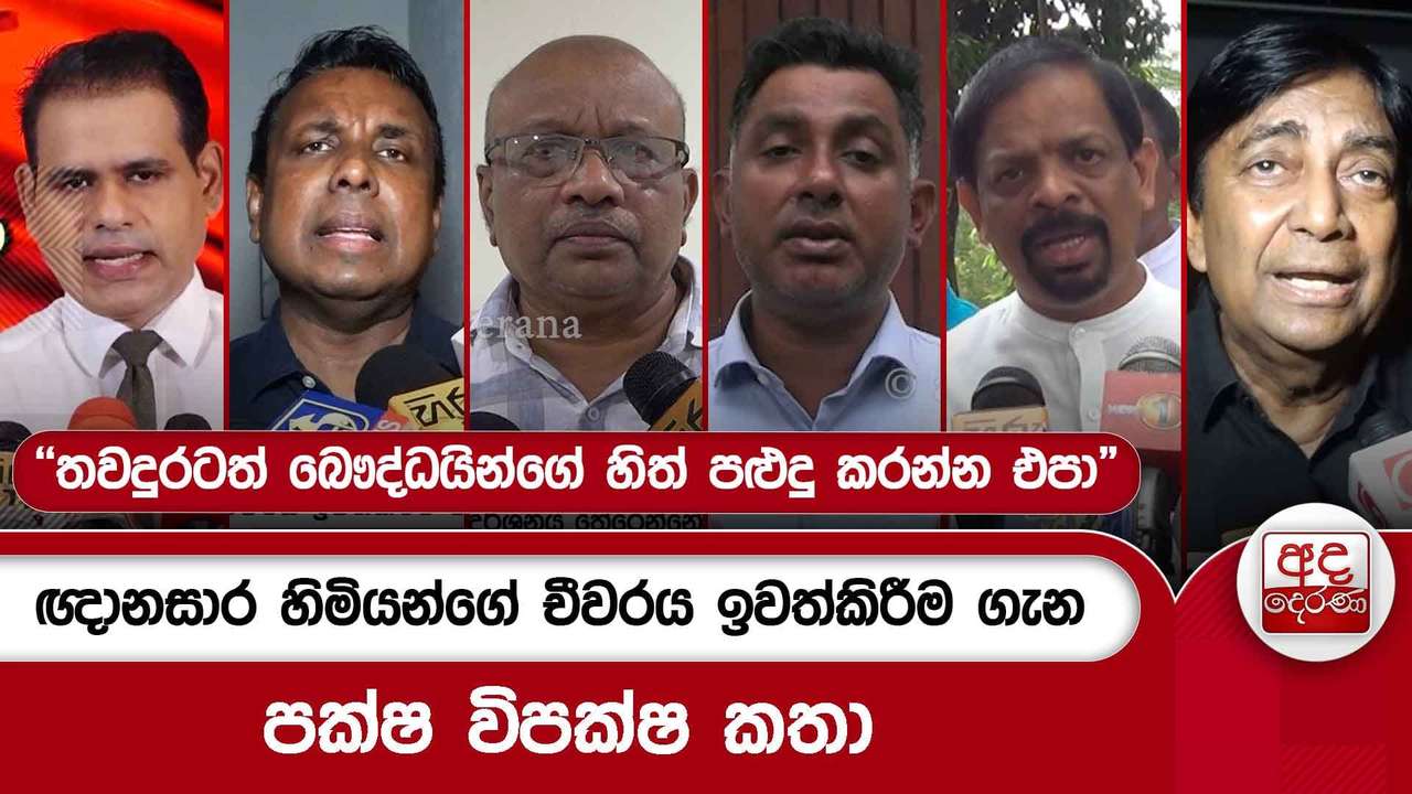 ඥානසාර හිමියන්ගේ චීවරය ඉවත්කිරීම ගැන පක්ෂ විපක්ෂ කතා