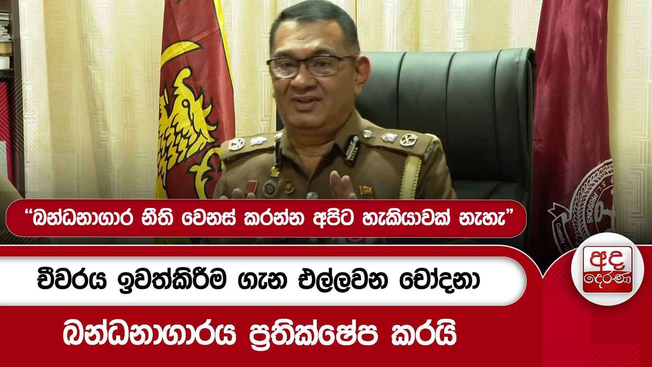 චීවරය ඉවත්කිරීම ගැන එල්ලවන චෝදනා බන්ධනාගාරය ප්රතික්ෂේප කරයි