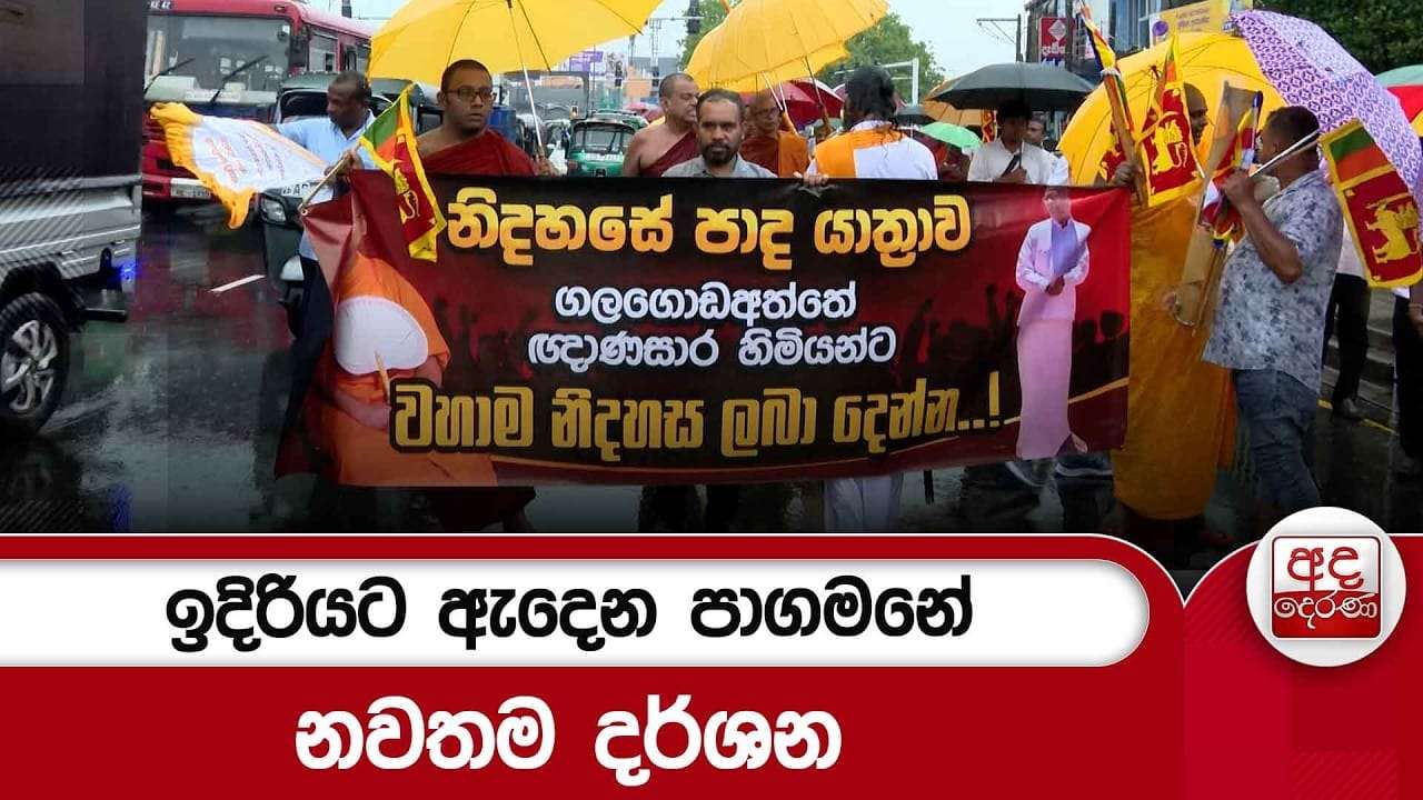 ඉදිරියට ඇදෙන පාගමනේ නවතම දර්ශන